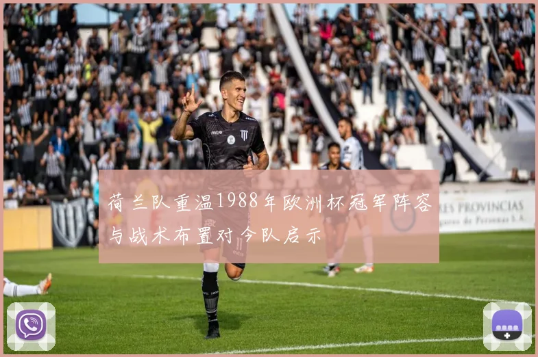 荷兰队重温1988年欧洲杯冠军阵容与战术布置对今队启示