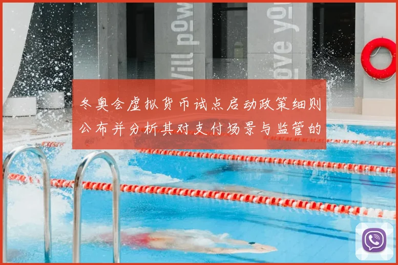 冬奥会虚拟货币试点启动政策细则公布并分析其对支付场景与监管的影响