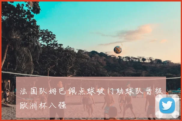 法国队姆巴佩点球破门助球队晋级欧洲杯八强