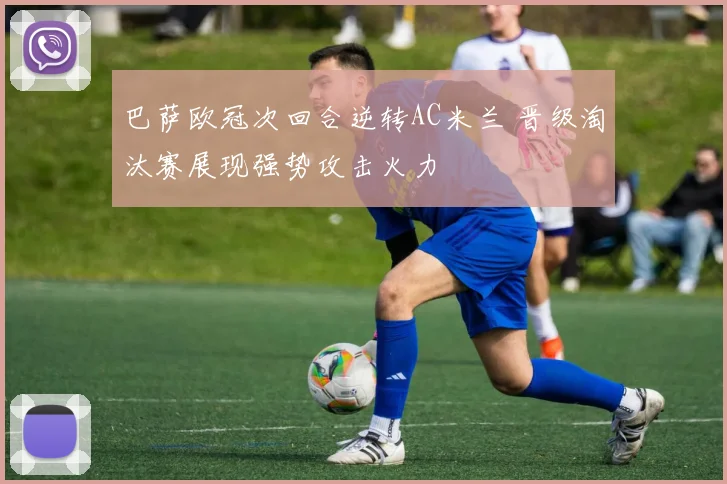 巴萨欧冠次回合逆转AC米兰 晋级淘汰赛展现强势攻击火力