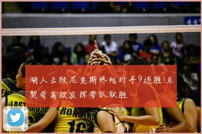 湖人击败尼克斯终结对手9连胜 东契奇高效发挥带队取胜