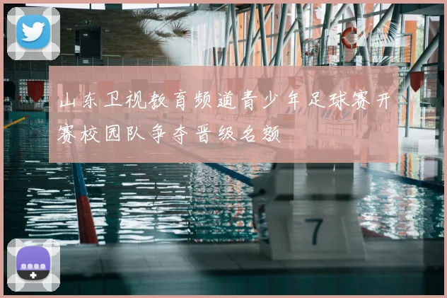 山东卫视教育频道青少年足球赛开赛校园队争夺晋级名额