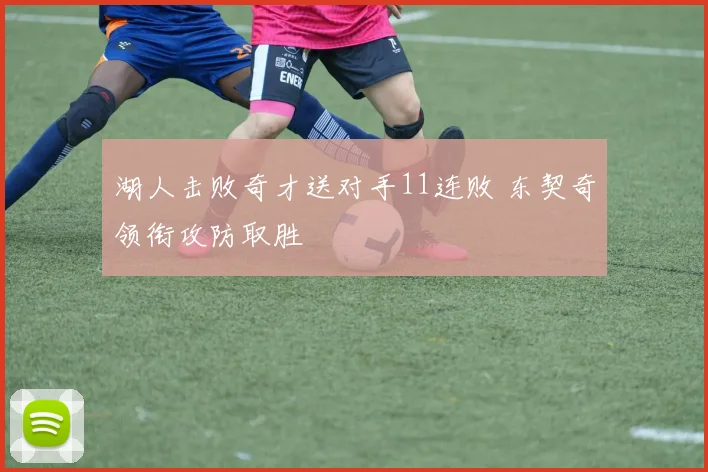 湖人击败奇才送对手11连败 东契奇领衔攻防取胜