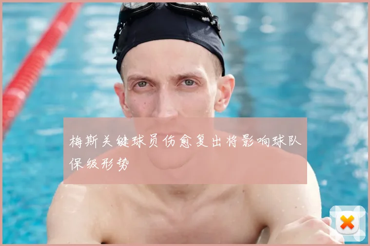 梅斯关键球员伤愈复出将影响球队保级形势