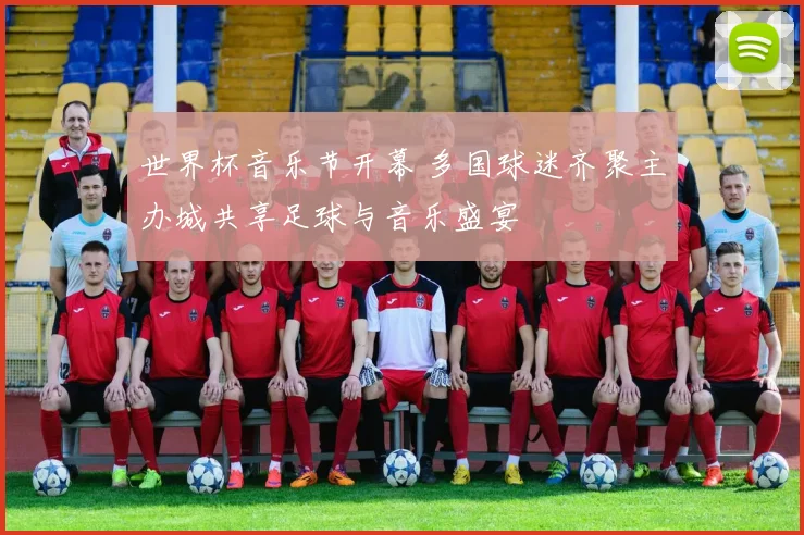 世界杯音乐节开幕 多国球迷齐聚主办城共享足球与音乐盛宴