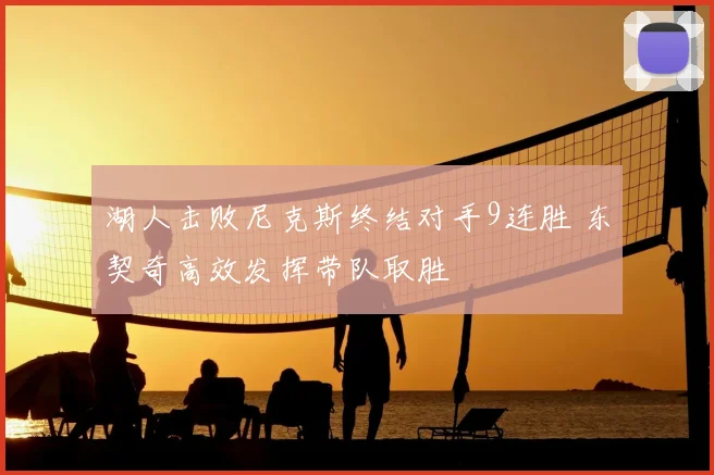 湖人击败尼克斯终结对手9连胜 东契奇高效发挥带队取胜