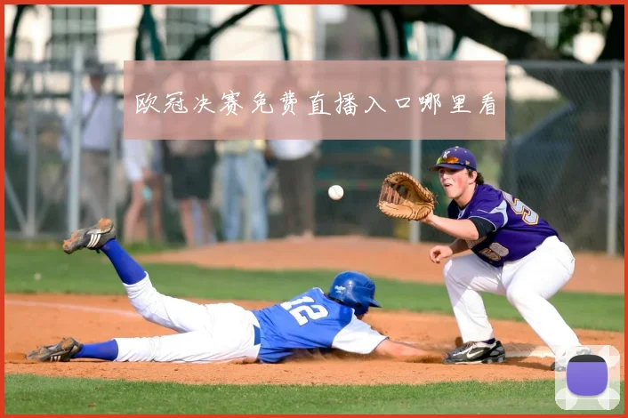 欧冠决赛免费直播入口哪里看