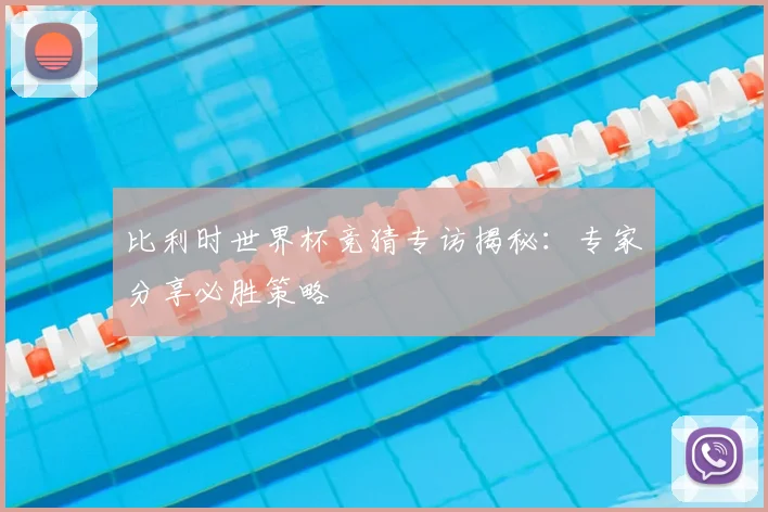 比利时世界杯竞猜专访揭秘:专家分享必胜策略