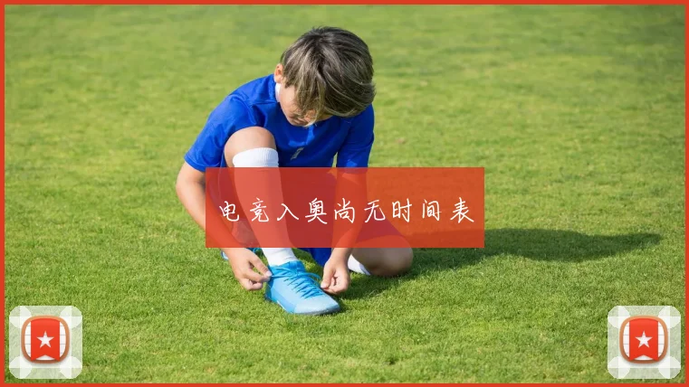 电竞入奥尚无时间表