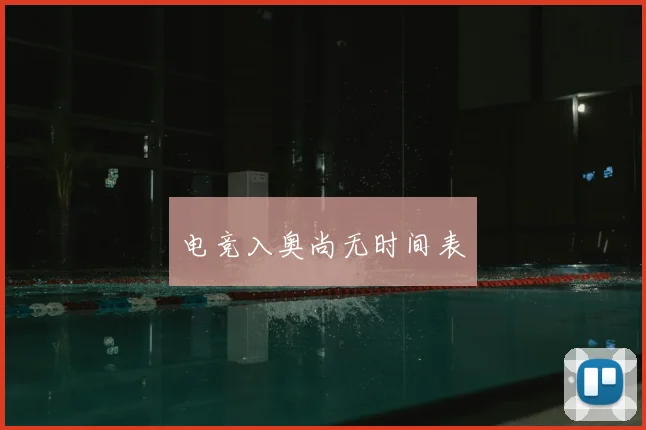 电竞入奥尚无时间表