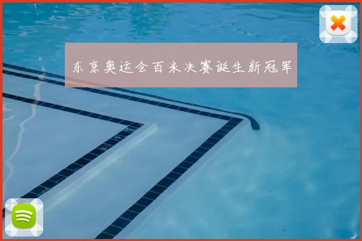 东京奥运会百米决赛诞生新冠军