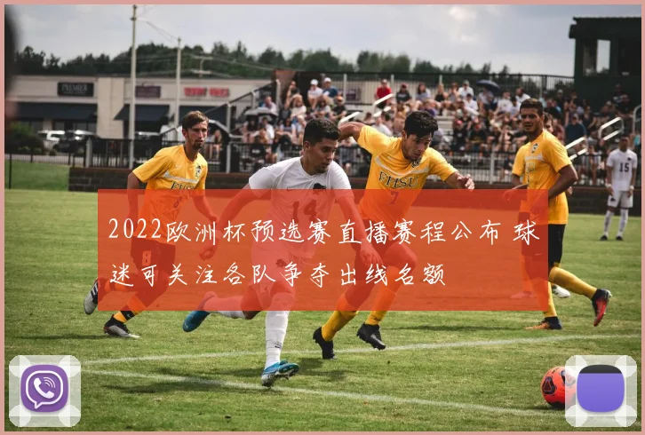 2022欧洲杯预选赛直播赛程公布 球迷可关注各队争夺出线名额