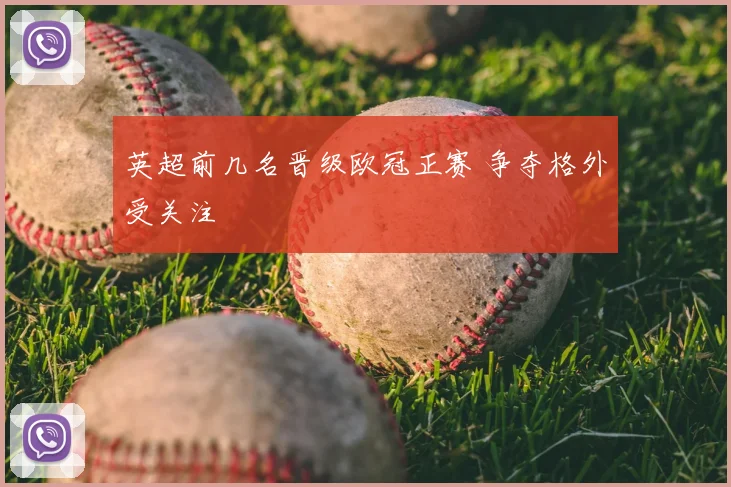 英超前几名晋级欧冠正赛 争夺格外受关注