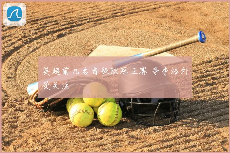 英超前几名晋级欧冠正赛 争夺格外受关注