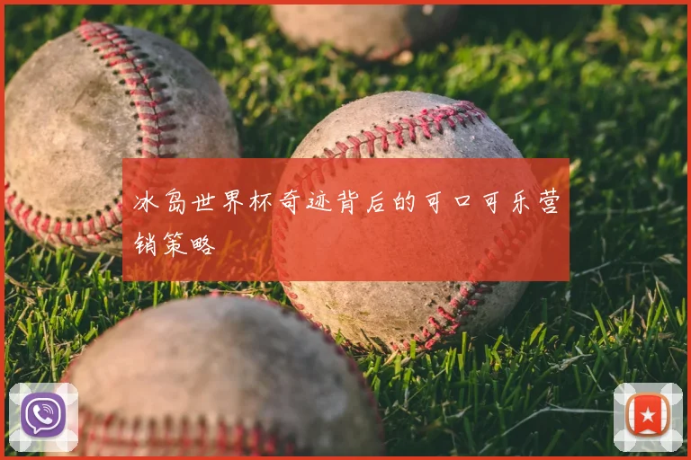 冰岛世界杯奇迹背后的可口可乐营销策略