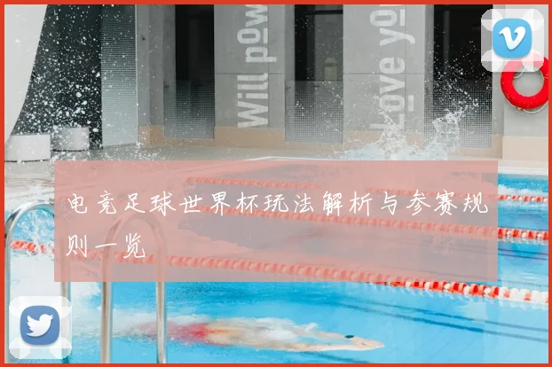 电竞足球世界杯玩法解析与参赛规则一览