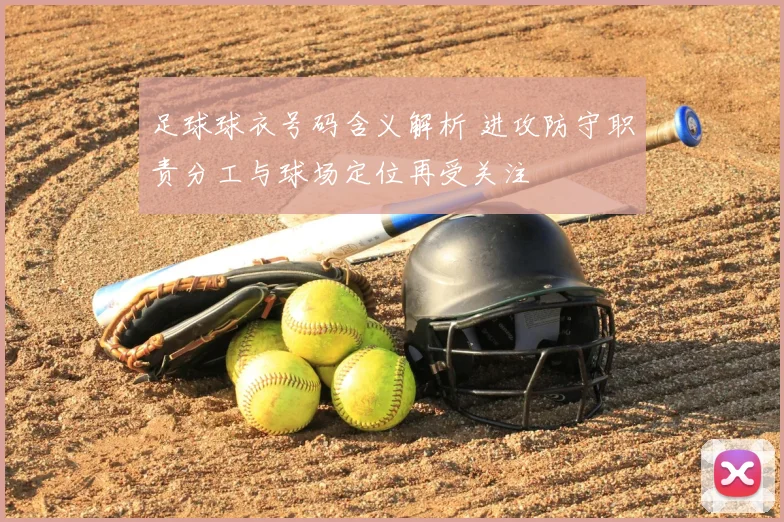 足球球衣号码含义解析 进攻防守职责分工与球场定位再受关注