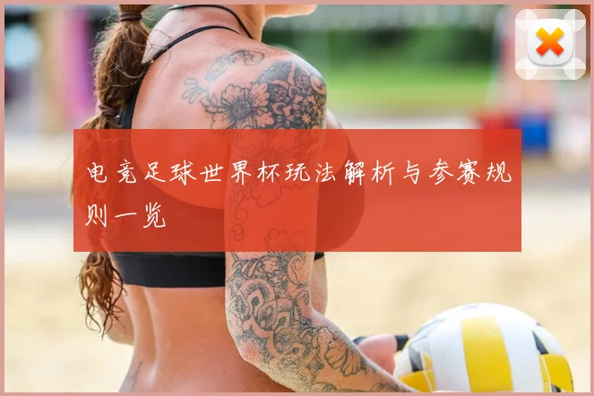 电竞足球世界杯玩法解析与参赛规则一览