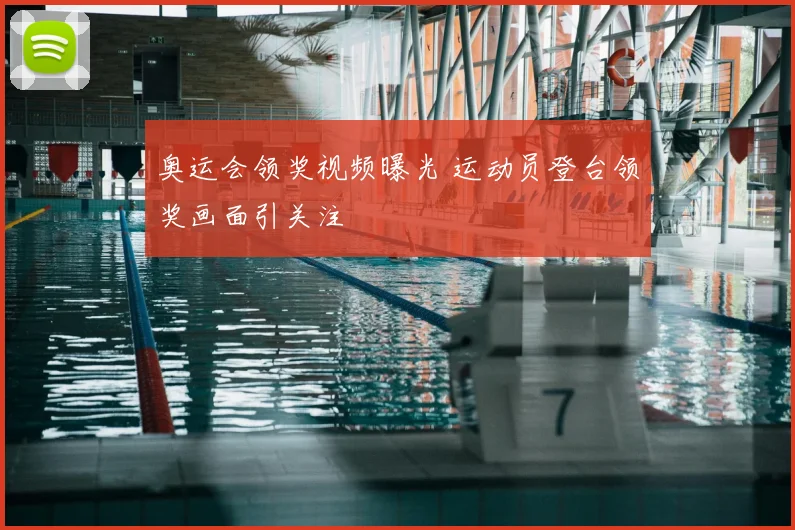奥运会领奖视频曝光 运动员登台领奖画面引关注