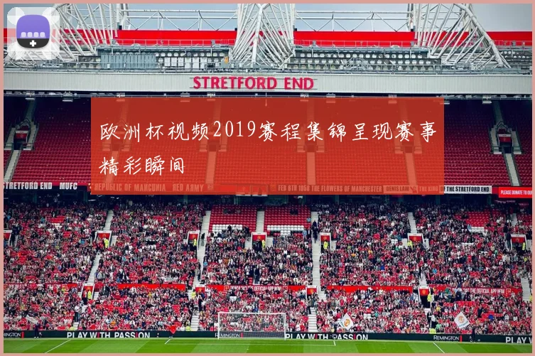 欧洲杯视频2019赛程集锦呈现赛事精彩瞬间