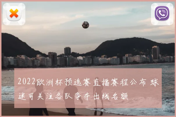 2022欧洲杯预选赛直播赛程公布 球迷可关注各队争夺出线名额